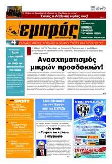 ΕΜΠΡΟΣ ΛΕΣΒΟΥ