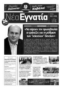 ΝΕΑ ΕΓΝΑΤΙΑ ΚΑΒΑΛΑΣ