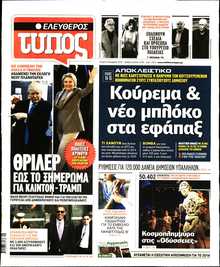 ΕΛΕΥΘΕΡΟΣ ΤΥΠΟΣ
