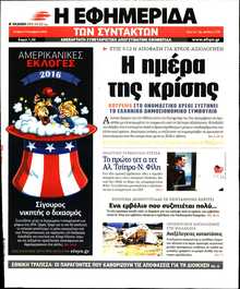 Η ΕΦΗΜΕΡΙΔΑ ΤΩΝ ΣΥΝΤΑΚΤΩΝ