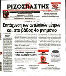 ΡΙΖΟΣΠΑΣΤΗΣ