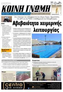 ΚΟΙΝΗ ΓΝΩΜΗ ΚΥΚΛΑΔΩΝ