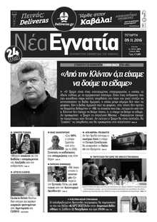 ΝΕΑ ΕΓΝΑΤΙΑ ΚΑΒΑΛΑΣ