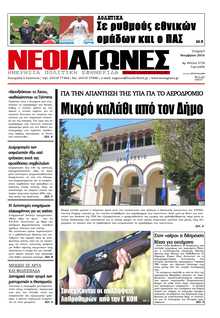 ΝΕΟΙ ΑΓΩΝΕΣ ΗΠΕΙΡΟΥ
