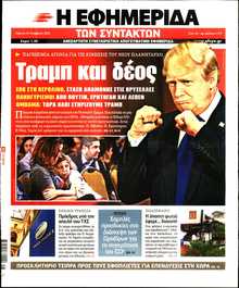 Η ΕΦΗΜΕΡΙΔΑ ΤΩΝ ΣΥΝΤΑΚΤΩΝ