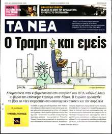 ΤΑ ΝΕΑ