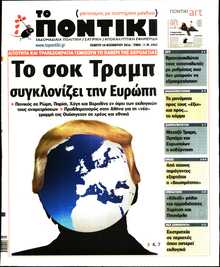 ΤΟ ΠΟΝΤΙΚΙ