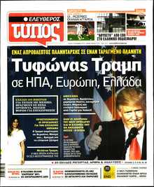 ΕΛΕΥΘΕΡΟΣ ΤΥΠΟΣ