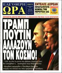 ΕΛΕΥΘΕΡΗ ΩΡΑ