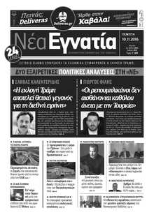 ΝΕΑ ΕΓΝΑΤΙΑ ΚΑΒΑΛΑΣ