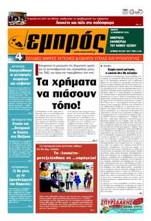 ΕΜΠΡΟΣ ΛΕΣΒΟΥ