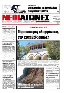 ΝΕΟΙ ΑΓΩΝΕΣ ΗΠΕΙΡΟΥ