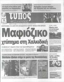 ΤΥΠΟΣ ΘΕΣΣΑΛΟΝΙΚΗΣ