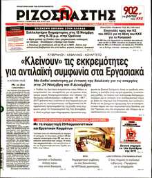 ΡΙΖΟΣΠΑΣΤΗΣ