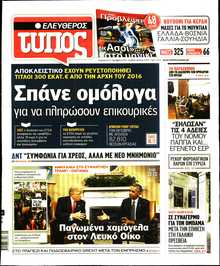 ΕΛΕΥΘΕΡΟΣ ΤΥΠΟΣ
