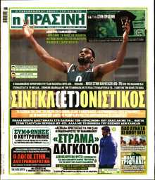 ΠΡΑΣΙΝΗ