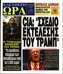 ΕΛΕΥΘΕΡΗ ΩΡΑ