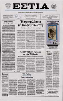 ΕΣΤΙΑ