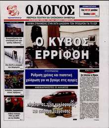 Ο ΛΟΓΟΣ
