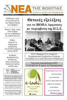 ΝΕΑ ΤΗΣ ΒΟΙΩΤΙΑΣ