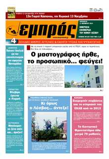 ΕΜΠΡΟΣ ΛΕΣΒΟΥ