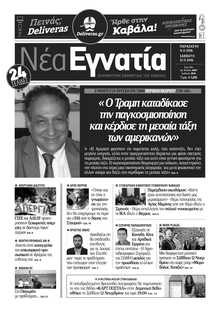 ΝΕΑ ΕΓΝΑΤΙΑ ΚΑΒΑΛΑΣ