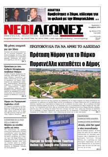 ΝΕΟΙ ΑΓΩΝΕΣ ΗΠΕΙΡΟΥ
