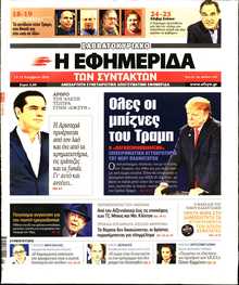 Η ΕΦΗΜΕΡΙΔΑ ΤΩΝ ΣΥΝΤΑΚΤΩΝ