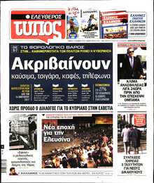 ΕΛΕΥΘΕΡΟΣ ΤΥΠΟΣ