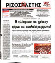 ΡΙΖΟΣΠΑΣΤΗΣ