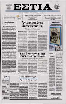 ΕΣΤΙΑ