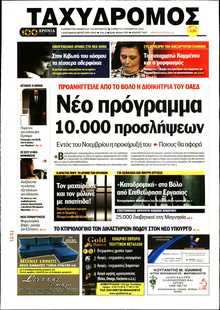 ΤΑΧΥΔΡΟΜΟΣ ΜΑΓΝΗΣΙΑΣ