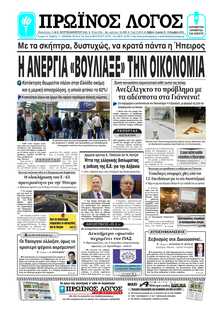 ΠΡΩΙΝΟΣ ΛΟΓΟΣ ΙΩΑΝΝΙΝΩΝ