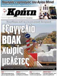 ΝΕΑ ΚΡΗΤΗ ΗΡΑΚΛΕΙΟΥ