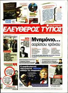 ΕΛΕΥΘΕΡΟΣ ΤΥΠΟΣ  ΚΥΡΙΑΚΗΣ