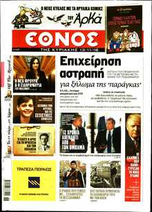 ΕΘΝΟΣ  ΚΥΡΙΑΚΗΣ