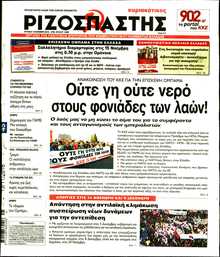 ΡΙΖΟΣΠΑΣΤΗΣ ΤΗΣ ΚΥΡΙΑΚΗΣ