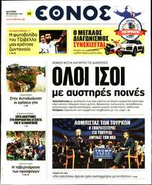 ΕΘΝΟΣ