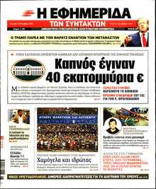 Η ΕΦΗΜΕΡΙΔΑ ΤΩΝ ΣΥΝΤΑΚΤΩΝ