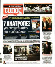 ΕΛΕΥΘΕΡΟΣ ΤΥΠΟΣ
