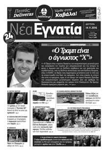 ΝΕΑ ΕΓΝΑΤΙΑ ΚΑΒΑΛΑΣ