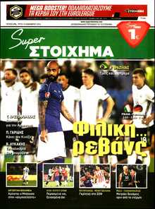 SUPER ΣΤΟΙΧΗΜΑ