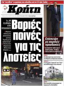 ΝΕΑ ΚΡΗΤΗ ΗΡΑΚΛΕΙΟΥ