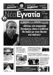 ΝΕΑ ΕΓΝΑΤΙΑ ΚΑΒΑΛΑΣ
