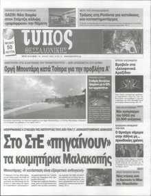 ΤΥΠΟΣ ΘΕΣΣΑΛΟΝΙΚΗΣ