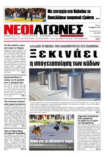 ΝΕΟΙ ΑΓΩΝΕΣ ΗΠΕΙΡΟΥ