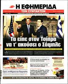 Η ΕΦΗΜΕΡΙΔΑ ΤΩΝ ΣΥΝΤΑΚΤΩΝ