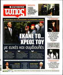 ΕΛΕΥΘΕΡΟΣ ΤΥΠΟΣ