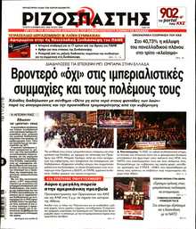 ΡΙΖΟΣΠΑΣΤΗΣ