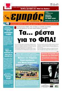 ΕΜΠΡΟΣ ΛΕΣΒΟΥ